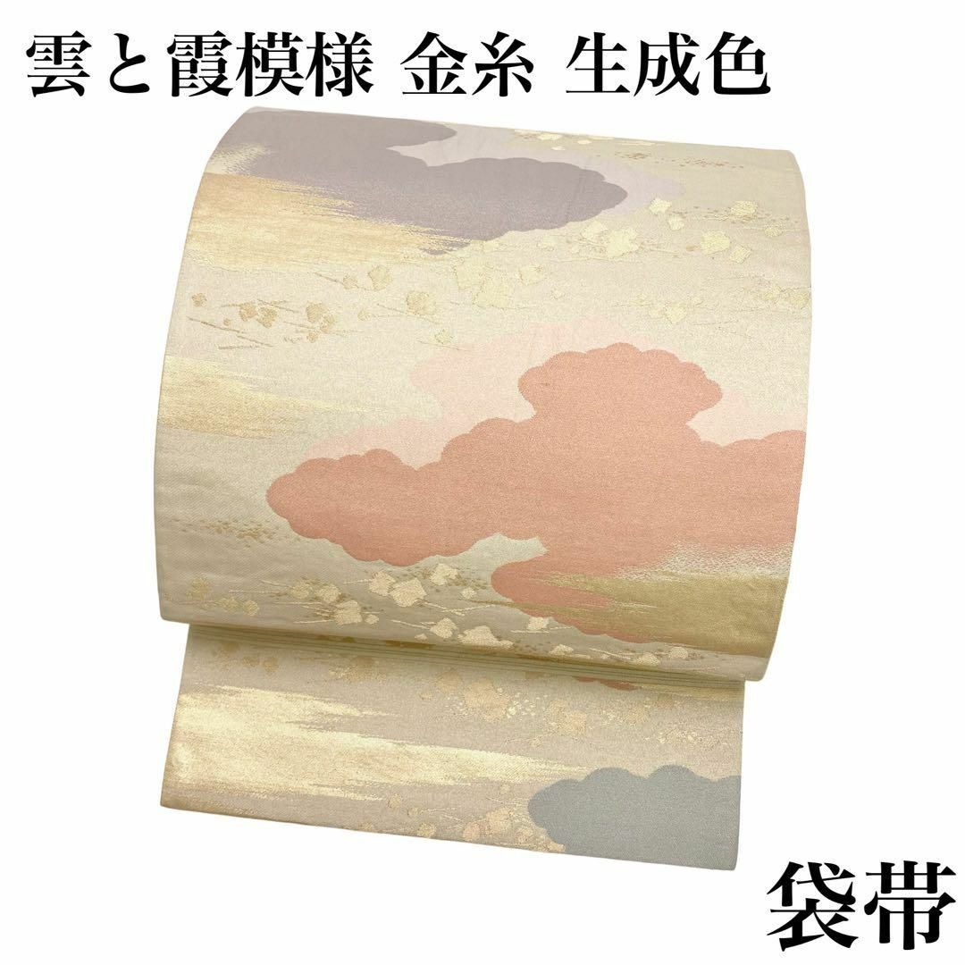 袋帯 雲と霞模様 金糸 光沢のある生成色 着物 フォーマル RO 袋帯 雲と霞模様 金糸 光沢のある生成色 着物 フォーマル RO