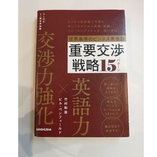 世界基準のビジネス英会話重要交渉戦略１５パターン(語学/参考書)