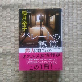 単行本 書籍 パレートの誤算(文学/小説)