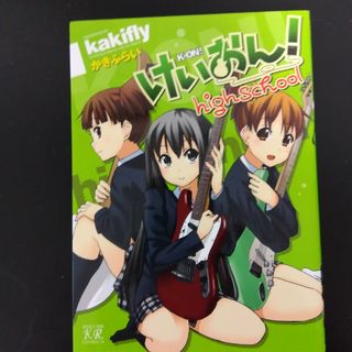 けいおん！ｈｉｇｈｓｃｈｏｏｌ(その他)