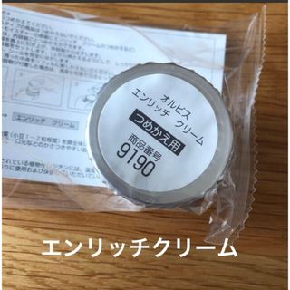 オルビス(ORBIS)のオルビス   エンリッチクリーム　つめかえ用　 スパチュラ付き(乳液/ミルク)