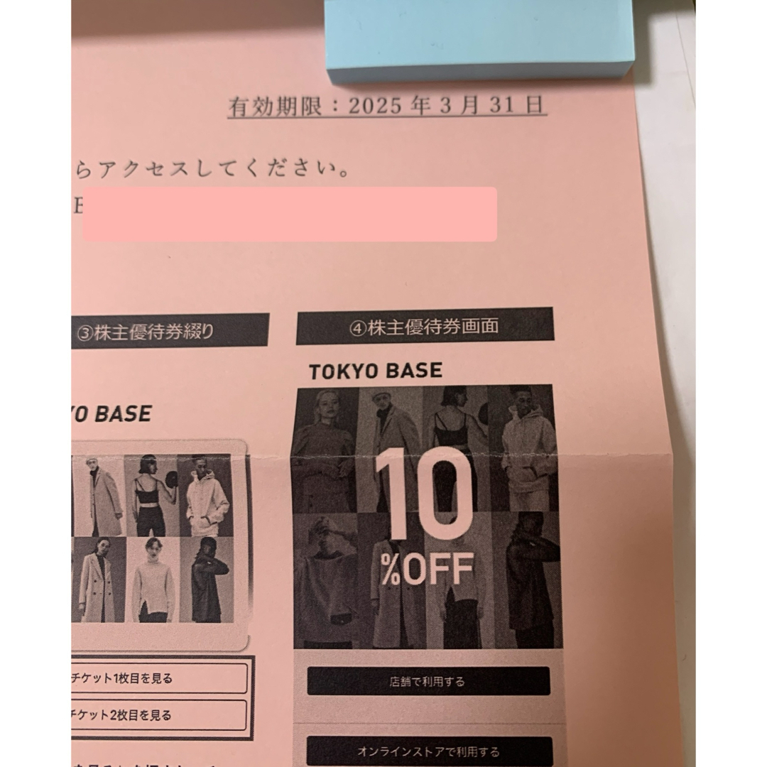 STUDIOUS(ステュディオス)のTOKYO BASE 東京ベース 株主優待券 1枚で10%割引チケット2枚 チケットの優待券/割引券(ショッピング)の商品写真