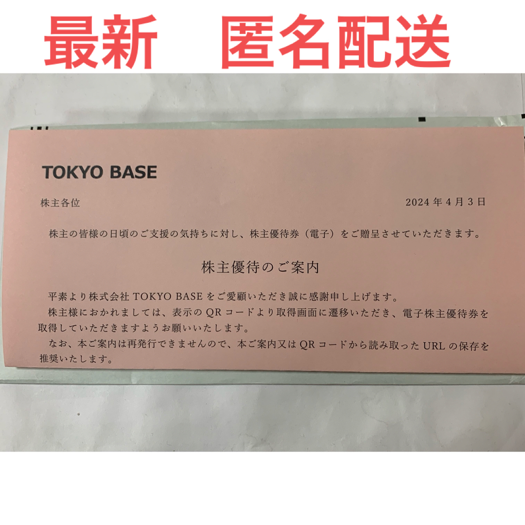 STUDIOUS(ステュディオス)のTOKYO BASE 東京ベース 株主優待券 1枚で10%割引チケット2枚 チケットの優待券/割引券(ショッピング)の商品写真