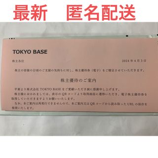 ステュディオス(STUDIOUS)のTOKYO BASE 東京ベース 株主優待券 1枚で10%割引チケット2枚(ショッピング)