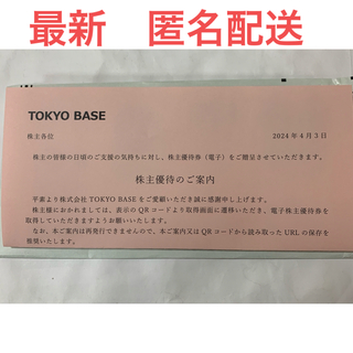 ステュディオス(STUDIOUS)のTOKYO BASE 東京ベース 株主優待券 1枚で10%割引チケット2枚(ショッピング)