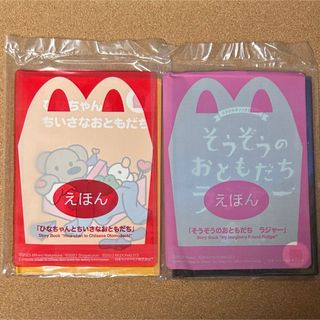 マクドナルド(マクドナルド)のマクドナルド ハッピーセット えほん  2冊　(ノベルティグッズ)