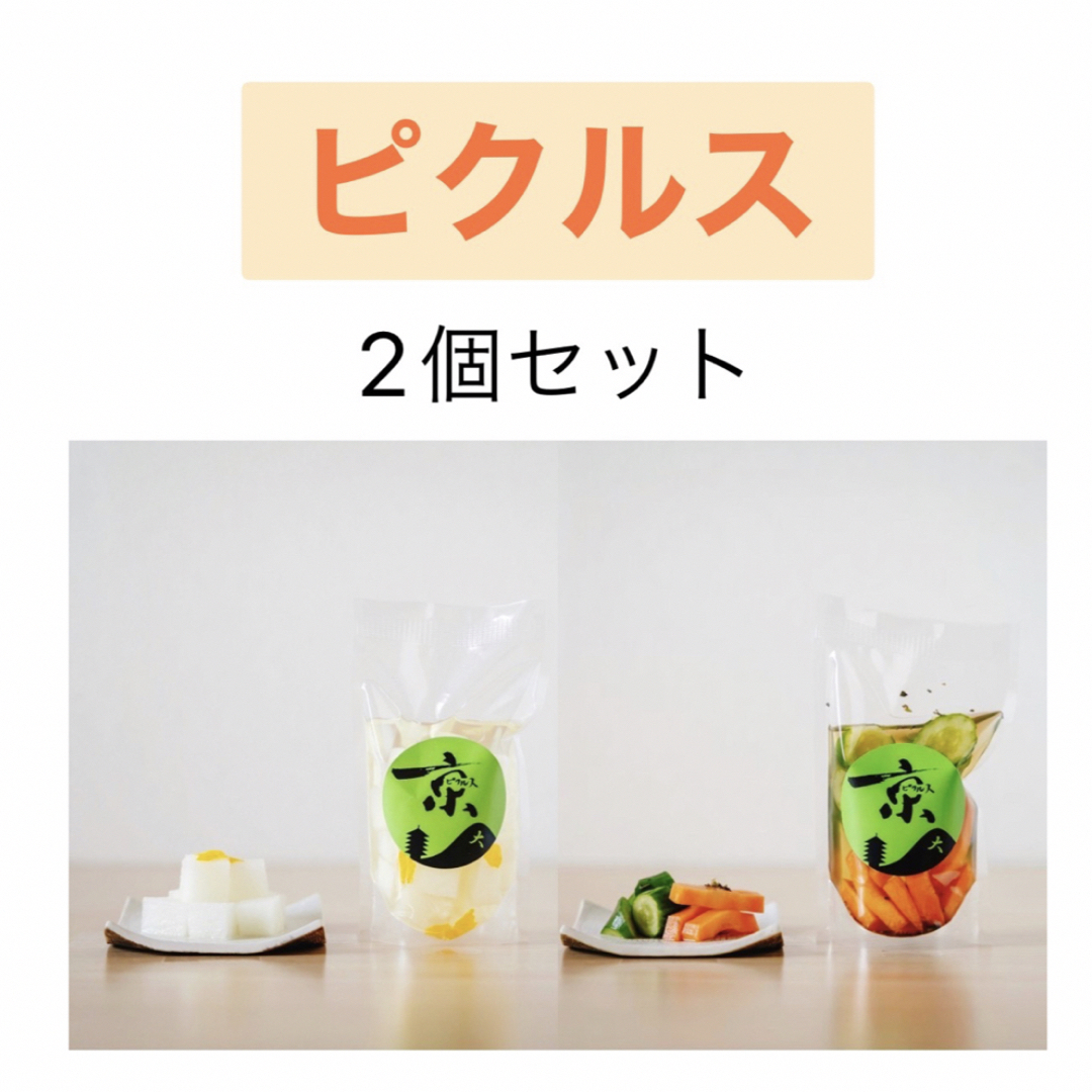 ピクルス2パックセット 食品/飲料/酒の加工食品(漬物)の商品写真