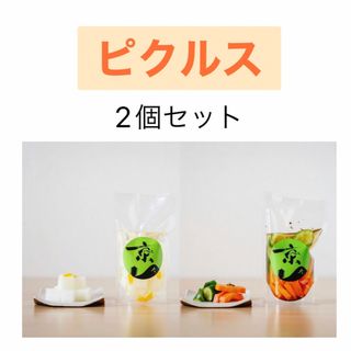 ピクルス2パックセット(漬物)