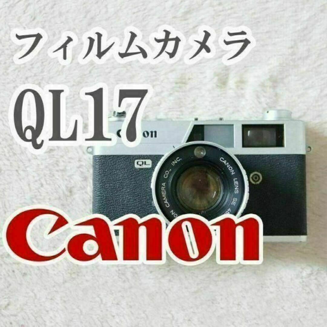 Canon(キヤノン)のCanon QL17 45mm F1.7 フィルムカメラ ブラック スマホ/家電/カメラのカメラ(フィルムカメラ)の商品写真