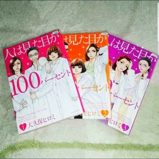 コウダンシャ(講談社)の漫画『人は見た目が100パーセント』（大久保ヒロミ）1〜3巻《計3冊》(女性漫画)