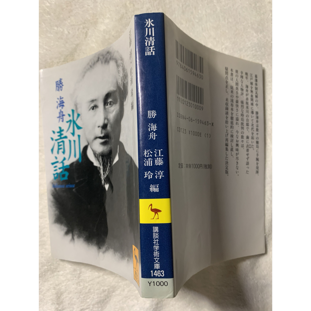 氷川清話 (講談社学術文庫) 勝 海舟 エンタメ/ホビーの本(人文/社会)の商品写真