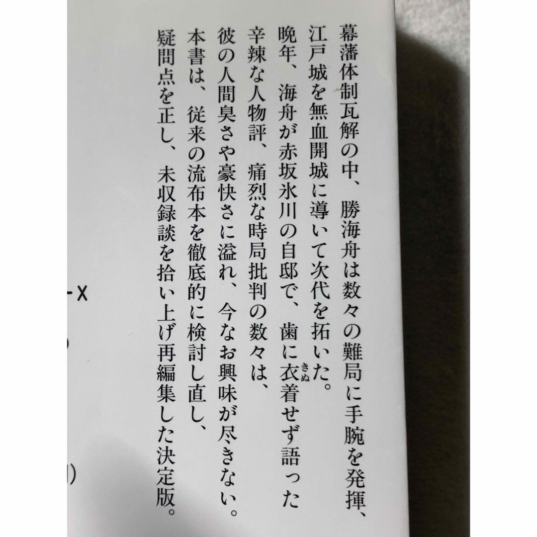 氷川清話 (講談社学術文庫) 勝 海舟 エンタメ/ホビーの本(人文/社会)の商品写真