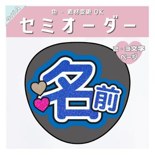 muu様専用 セミオーダー 名前うちわ文字A 2文字 ブルー♡うちわ屋さん(アイドルグッズ)