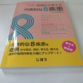 症例から考える代表的な8疾患(健康/医学)