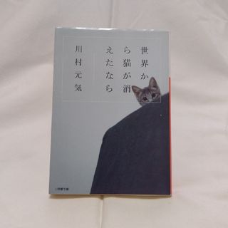 ショウガクカン(小学館)の★【2冊で¥300‼】世界から猫が消えたなら(その他)