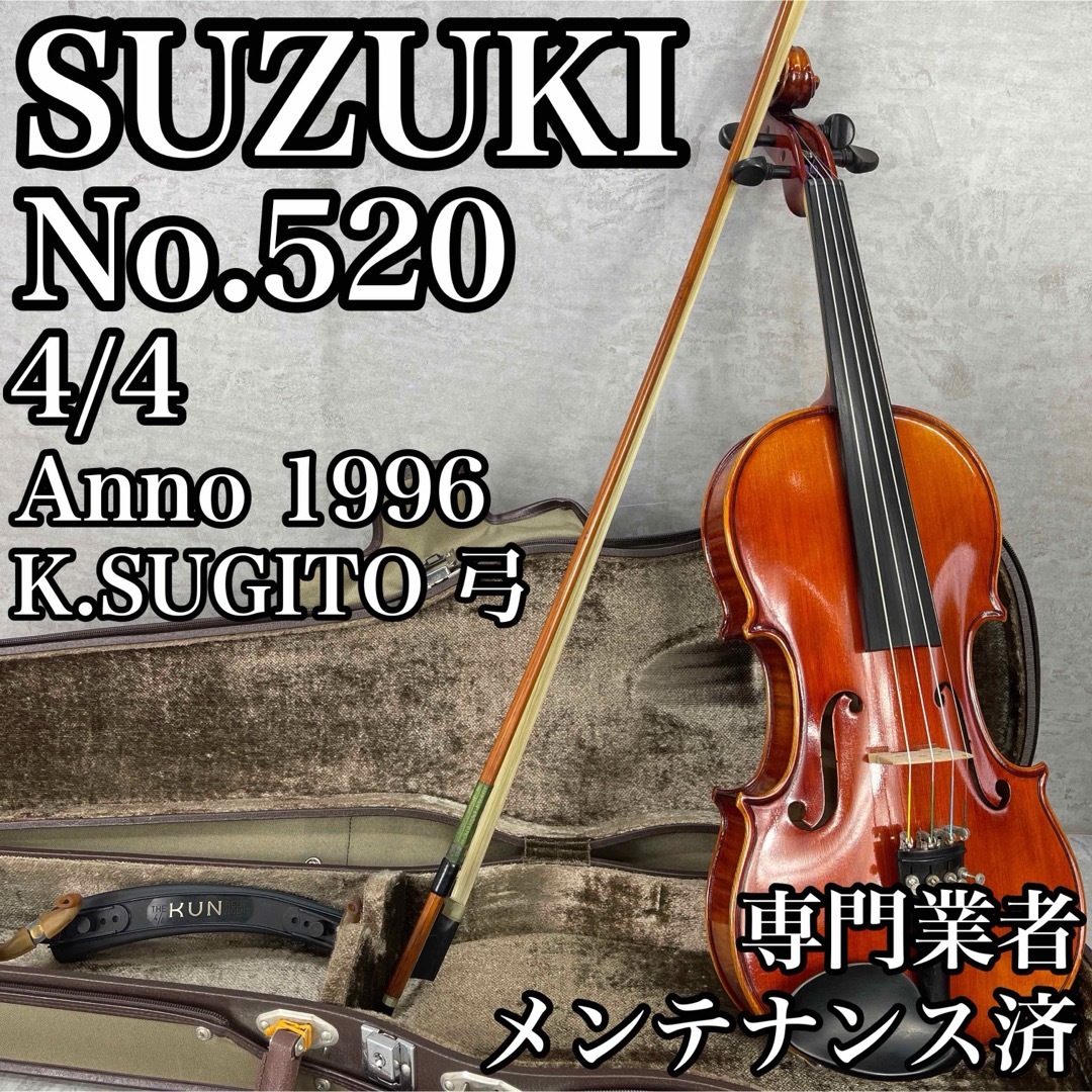 鈴木楽器製作所(スズキガッキセイサクショ)の美品　メンテナンス済　スズキバイオリン　No.520　4/4　K.SUGITO弓 楽器の弦楽器(ヴァイオリン)の商品写真