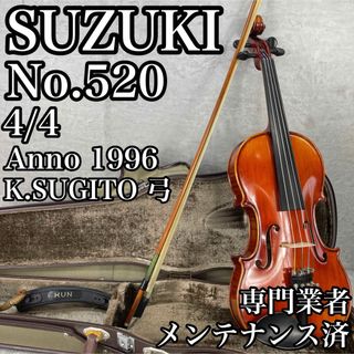 スズキガッキセイサクショ(鈴木楽器製作所)の美品　メンテナンス済　スズキバイオリン　No.520　4/4　K.SUGITO弓(ヴァイオリン)