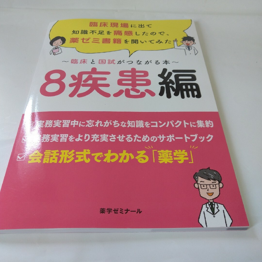 臨床と国試がつながる本　8疾患編 エンタメ/ホビーの本(健康/医学)の商品写真