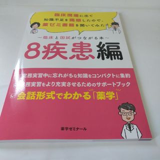 臨床と国試がつながる本　8疾患編(健康/医学)