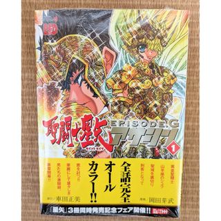 新品☆聖闘士星矢ＥＰＩＳＯＤＥ．Ｇアサシン　1巻(青年漫画)