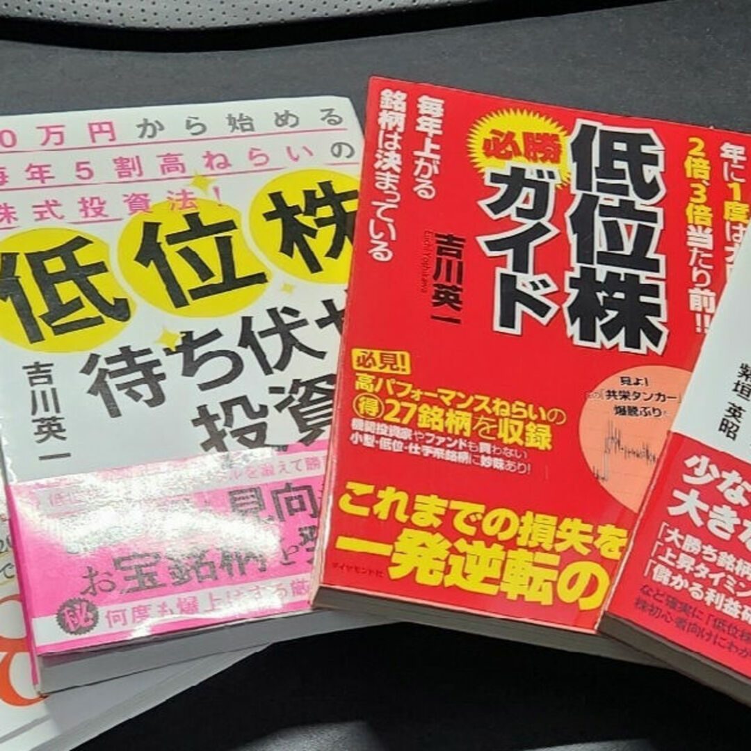 （セット）低位株大化け投資法、低位株必勝ガイド、低位株待ち伏せ投資 エンタメ/ホビーの本(ビジネス/経済)の商品写真