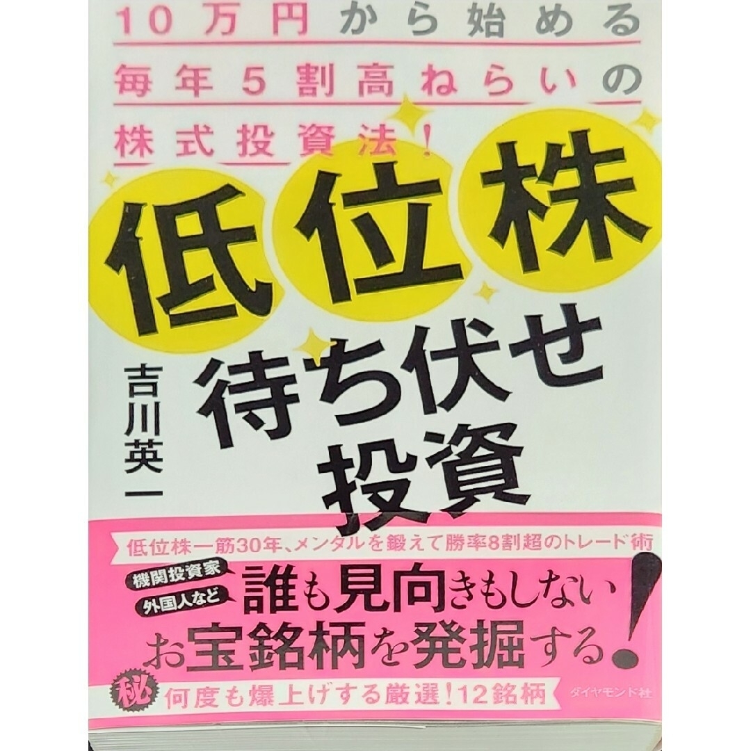 （セット）低位株大化け投資法、低位株必勝ガイド、低位株待ち伏せ投資 エンタメ/ホビーの本(ビジネス/経済)の商品写真