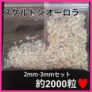 高分子結晶ストーン(スケルトンオーロラ)❁﻿2mm・3mmセット❁﻿約2000粒(デコパーツ)