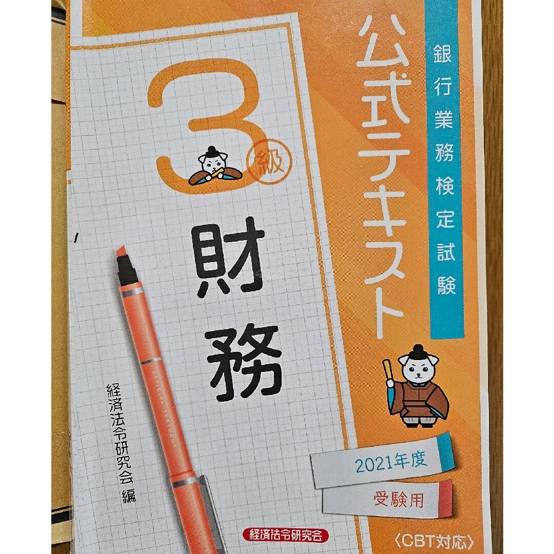 銀行業務検定試験公式テキスト財務３級 エンタメ/ホビーの本(資格/検定)の商品写真