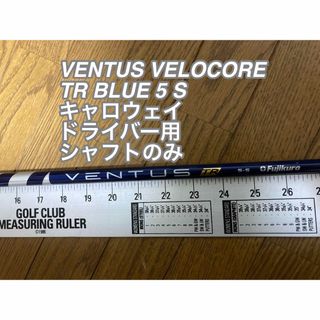 キャロウェイ用シャフト●VENTUS TR BLUE VELOCORE 5S(クラブ)