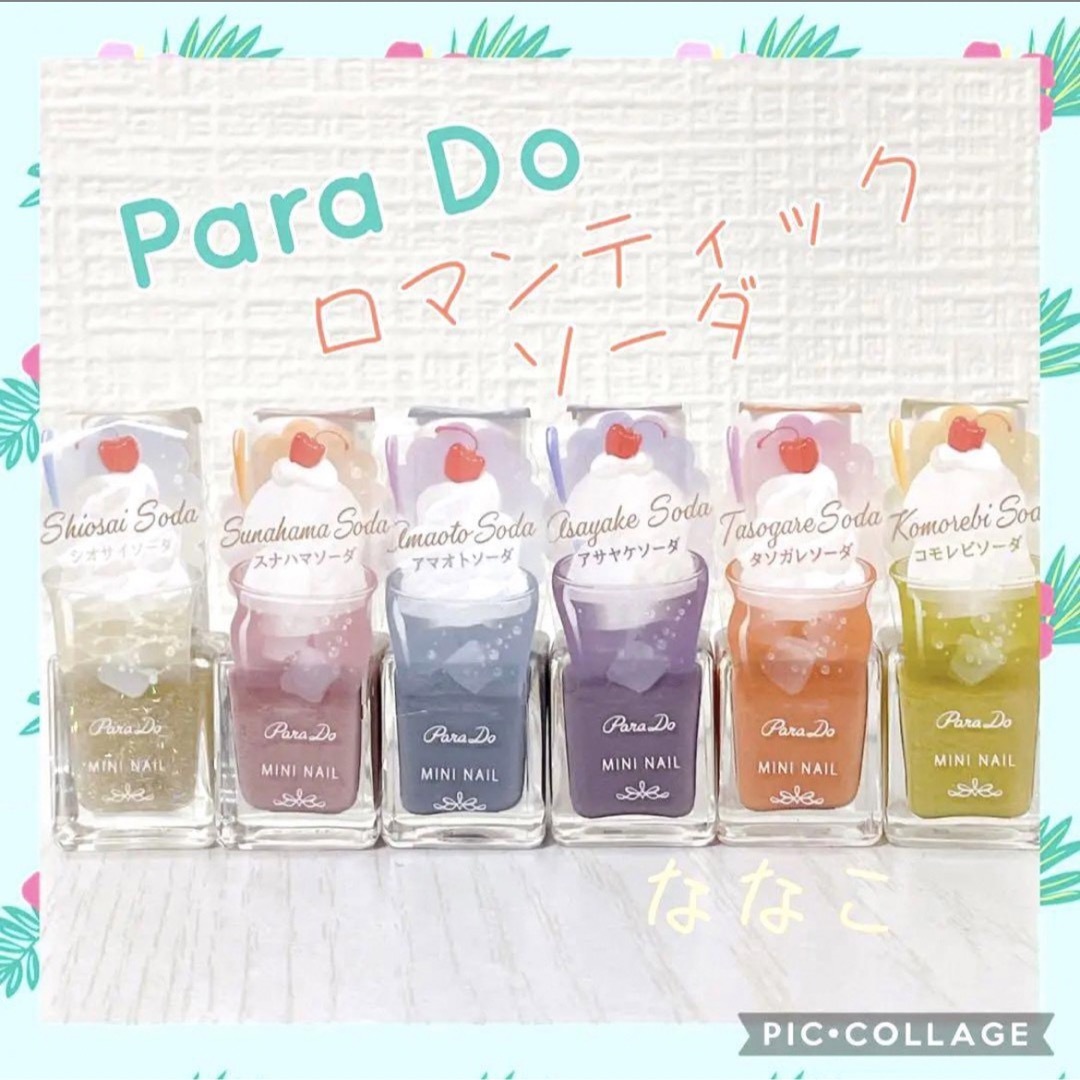 Parado(パラドゥ)のPara Do ミニネイル　 ロマンティックソーダシリーズ６色 コスメ/美容のネイル(マニキュア)の商品写真