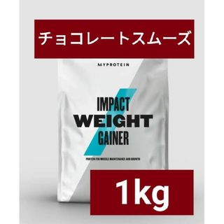 マイプロテイン(MYPROTEIN)のマイプロテイン ウェイトゲイナー チョコレートスムーズ 1kg 筋トレ(プロテイン)