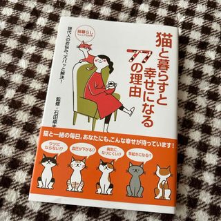 猫と暮らすと幸せになる７７の理由(住まい/暮らし/子育て)