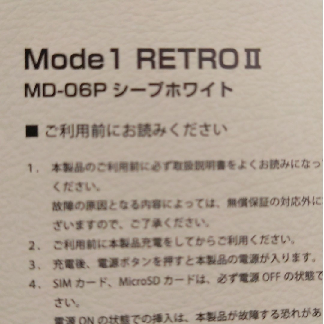 ANDROID(アンドロイド)の新品MODE1 RETROii P-UP MD-06P シープホワイト スマホ/家電/カメラのスマートフォン/携帯電話(スマートフォン本体)の商品写真