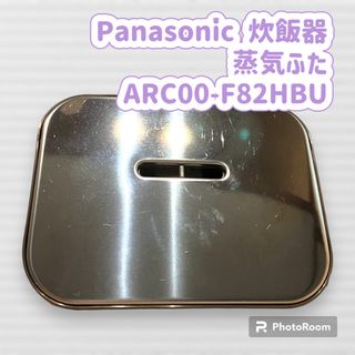 パナソニック(Panasonic)のPanasonic 炊飯器 蒸気ふた ARC00-F82HBU(炊飯器)