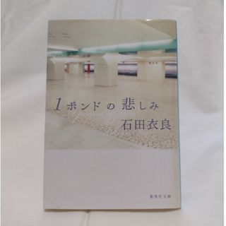 集英社 - ★【2冊で¥300‼】1ポンドの悲しみ