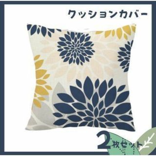 クッションカバー 45×45cm 北欧 花柄 リネン ネイビー×イエロー　2枚(クッションカバー)