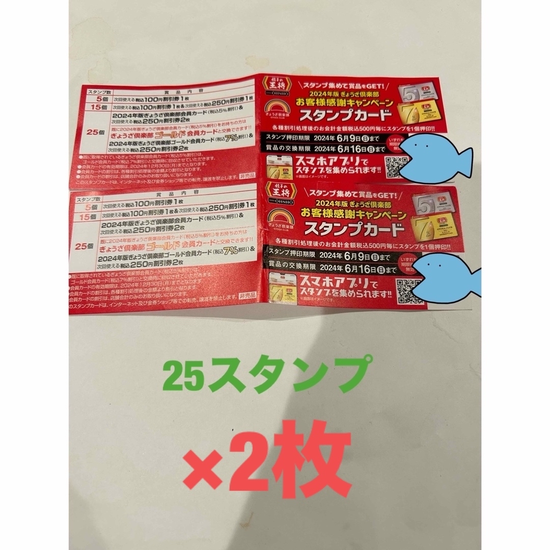 値下げ！餃子の王将　25スタンプ押印済み２枚セット チケットの優待券/割引券(レストラン/食事券)の商品写真