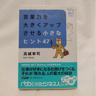 ★【2冊で¥300‼】営業力を大きくアップさせる小さなヒント47(その他)