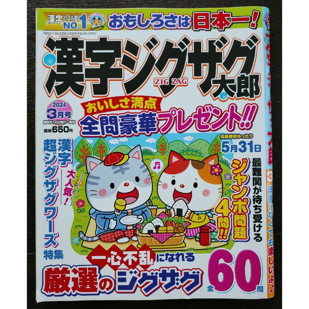 漢字ジグザグ太郎 2024年 03月号 [雑誌] エンタメ/ホビーの雑誌(その他)の商品写真