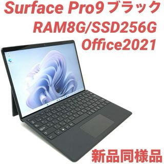 Microsoft - 〈準新品・ブラック〉SurfacePro9 8G/256G Office2021