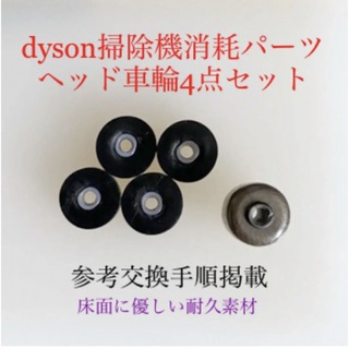 Dyson - ダイソン掃除機消耗パーツヘッド車輪タイヤ4点DC62 DC48 DC63 v6他