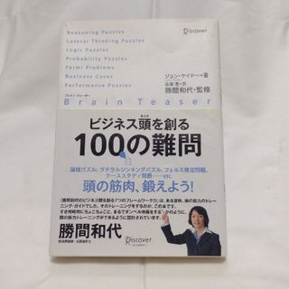 ★【2冊で¥300‼】ビジネス頭を創る100の難問(その他)