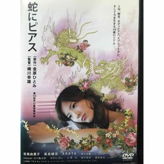 邦画『蛇にピアス』DVD 吉高由里子　映画(日本映画)