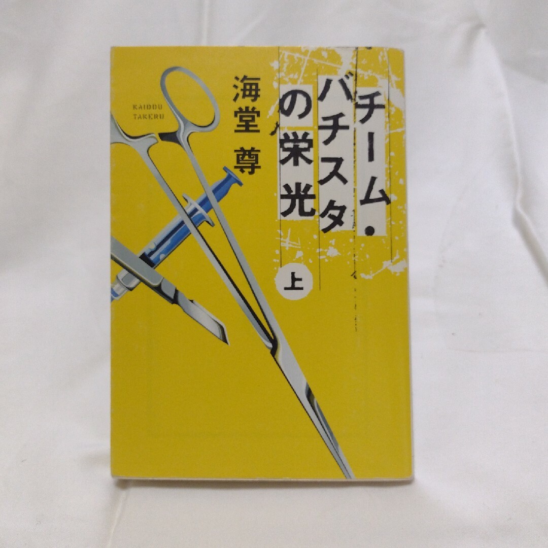 宝島社(タカラジマシャ)の★【2冊で¥300‼】チ－ム・バチスタの栄光(上) エンタメ/ホビーの本(その他)の商品写真