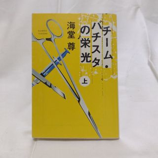 タカラジマシャ(宝島社)の★【2冊で¥300‼】チ－ム・バチスタの栄光(上)(その他)