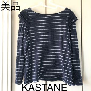 カスタネ(Kastane)の美品☆カスタネ ボーダーカットソー(カットソー(長袖/七分))