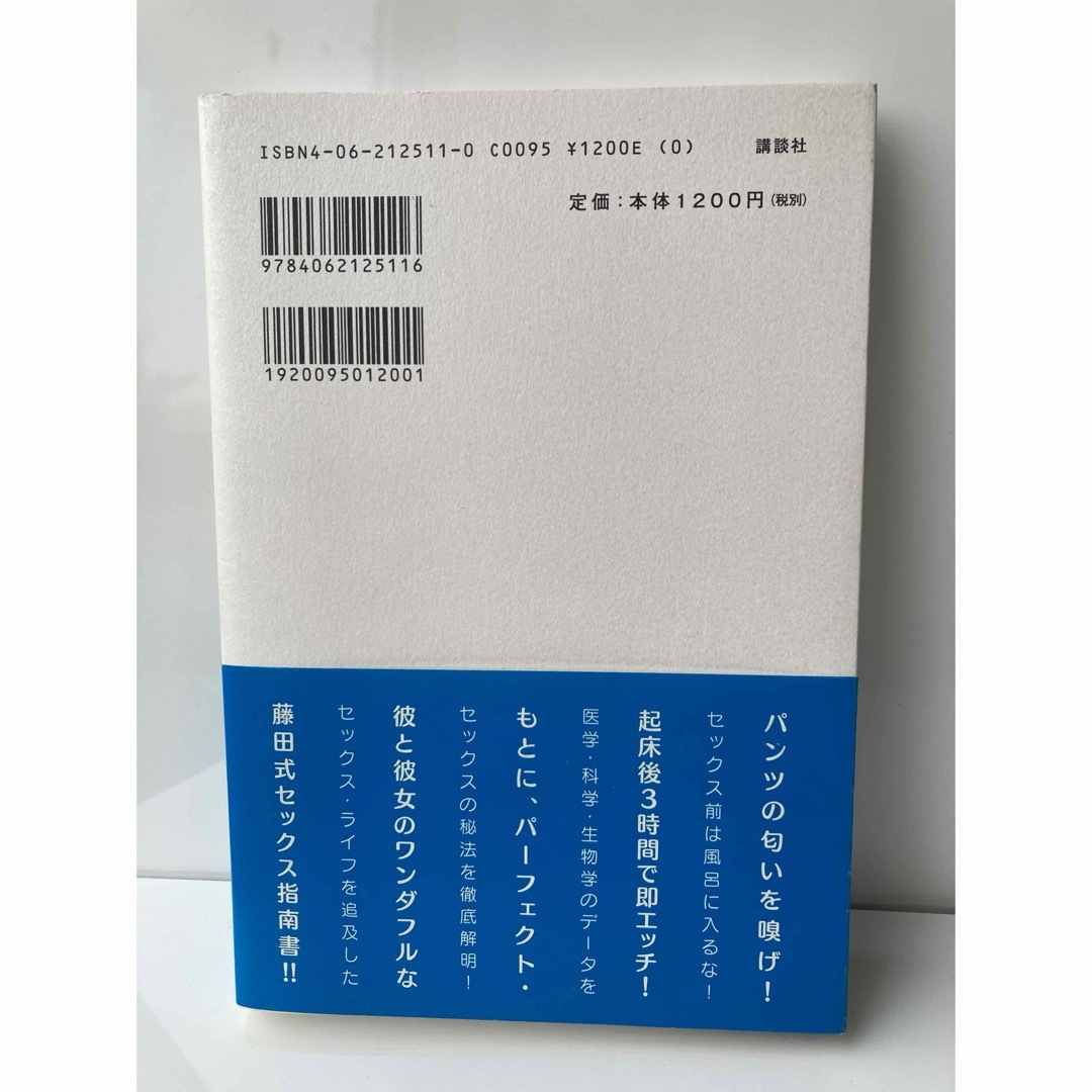 講談社(コウダンシャ)のHのかがく 藤田徳人 講談社　セックスのお悩み疑問　徹底解明　性の真実書 エンタメ/ホビーの本(健康/医学)の商品写真