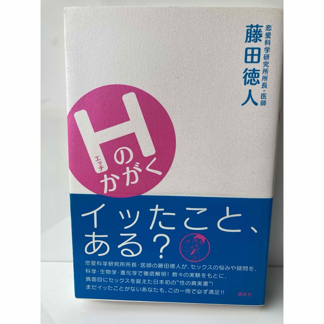 講談社(コウダンシャ)のHのかがく 藤田徳人 講談社　セックスのお悩み疑問　徹底解明　性の真実書 エンタメ/ホビーの本(健康/医学)の商品写真