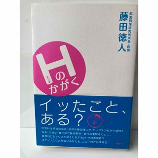 コウダンシャ(講談社)のHのかがく 藤田徳人 講談社　セックスのお悩み疑問　徹底解明　性の真実書(健康/医学)