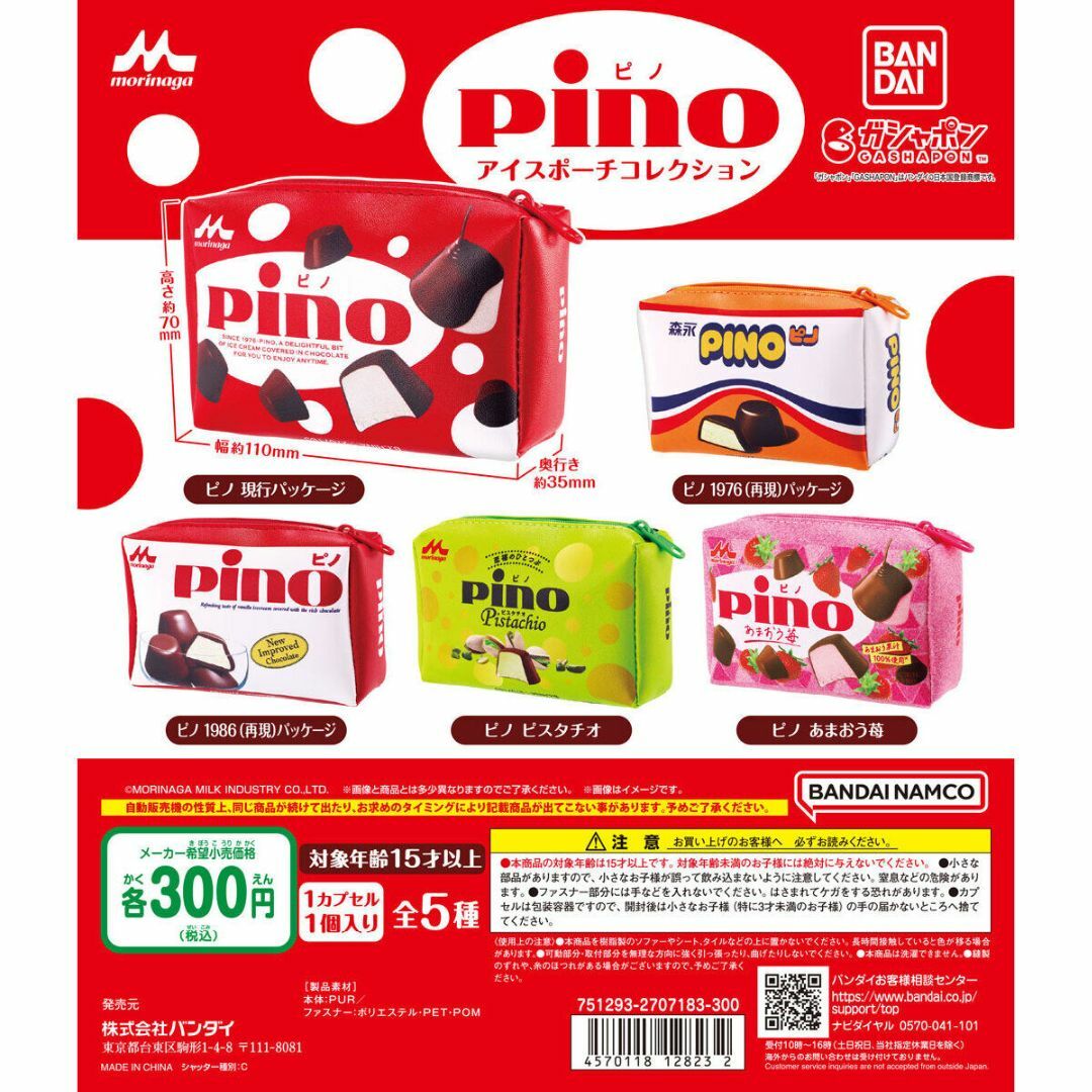 BANDAI(バンダイ)のpino（ピノ） アイスポーチコレクション 全5種セット エンタメ/ホビーのおもちゃ/ぬいぐるみ(キャラクターグッズ)の商品写真